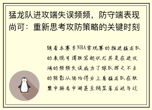 猛龙队进攻端失误频频，防守端表现尚可：重新思考攻防策略的关键时刻