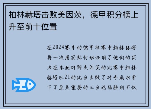 柏林赫塔击败美因茨，德甲积分榜上升至前十位置