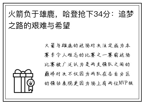 火箭负于雄鹿，哈登抢下34分：追梦之路的艰难与希望