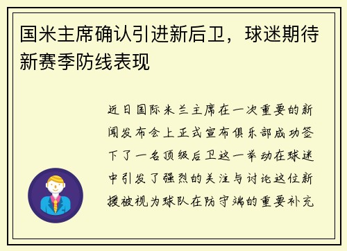 国米主席确认引进新后卫，球迷期待新赛季防线表现