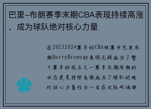 巴里-布朗赛季末期CBA表现持续高涨，成为球队绝对核心力量