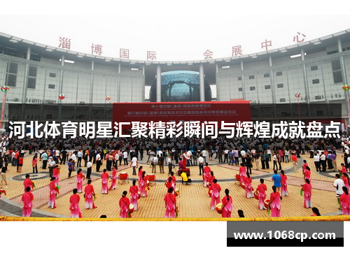 河北体育明星汇聚精彩瞬间与辉煌成就盘点