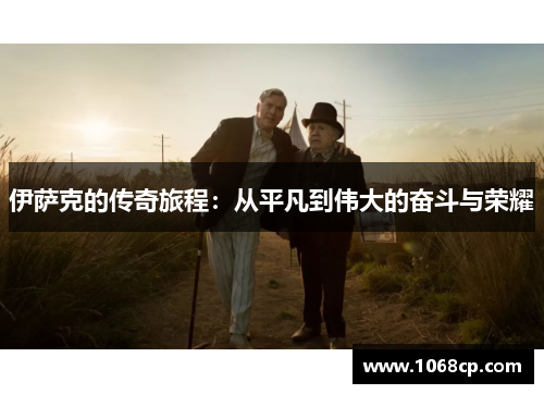 伊萨克的传奇旅程：从平凡到伟大的奋斗与荣耀