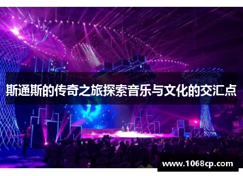 斯通斯的传奇之旅探索音乐与文化的交汇点