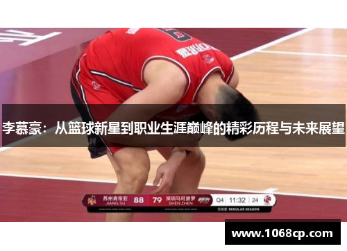 李慕豪：从篮球新星到职业生涯巅峰的精彩历程与未来展望