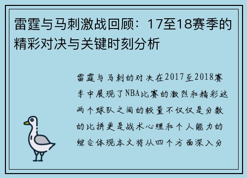 雷霆与马刺激战回顾：17至18赛季的精彩对决与关键时刻分析