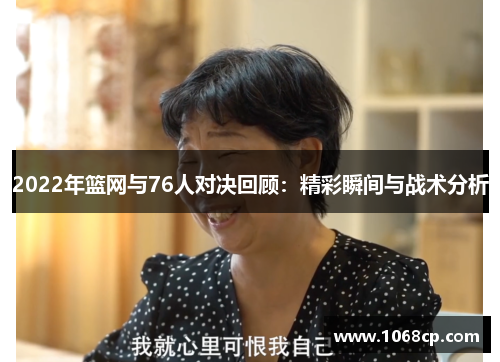 2022年篮网与76人对决回顾：精彩瞬间与战术分析