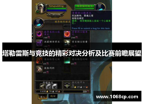 塔勒雷斯与竞技的精彩对决分析及比赛前瞻展望