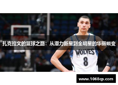 扎克拉文的篮球之路：从潜力新星到全明星的华丽蜕变