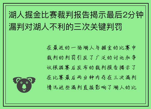 湖人掘金比赛裁判报告揭示最后2分钟漏判对湖人不利的三次关键判罚