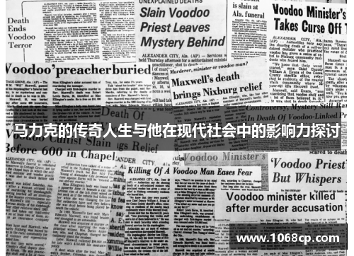 马力克的传奇人生与他在现代社会中的影响力探讨